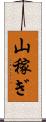 山稼ぎ Scroll