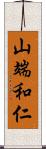 山端和仁 Scroll