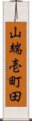 山端壱町田 Scroll