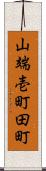 山端壱町田町 Scroll