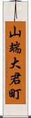 山端大君町 Scroll