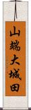 山端大城田 Scroll