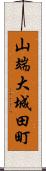 山端大城田町 Scroll