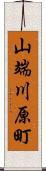 山端川原町 Scroll