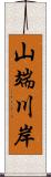 山端川岸 Scroll