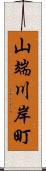 山端川岸町 Scroll