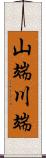 山端川端 Scroll