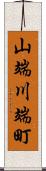 山端川端町 Scroll