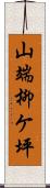 山端柳ケ坪 Scroll