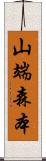 山端森本 Scroll