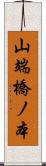 山端橋ノ本 Scroll