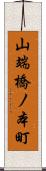 山端橋ノ本町 Scroll