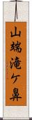 山端滝ケ鼻 Scroll