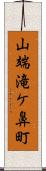 山端滝ケ鼻町 Scroll