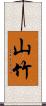 山竹 Scroll