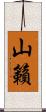 山籟 Scroll