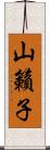 山籟子 Scroll