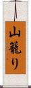 山籠り Scroll