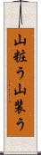 山粧う;山装う Scroll