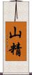 山精 Scroll