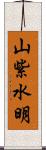 山紫水明 Scroll