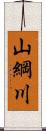 山綱川 Scroll