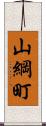 山綱町 Scroll