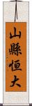 山縣恒大 Scroll