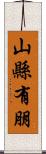 山縣有朋 Scroll