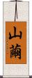山繭 Scroll