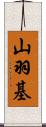 山羽基 Scroll