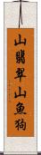 山翡翠;山魚狗 Scroll