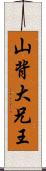 山背大兄王 Scroll