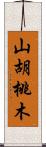 山胡桃木 Scroll