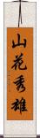 山花秀雄 Scroll