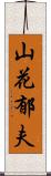 山花郁夫 Scroll