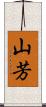 山芳 Scroll
