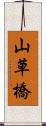 山草橋 Scroll