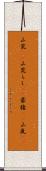 山荒(rK);山荒らし(rK);豪猪(rK);山嵐(iK) Scroll