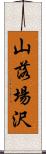 山落場沢 Scroll