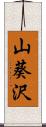 山葵沢 Scroll