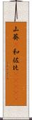 山葵(P) Scroll