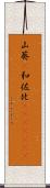 山葵(P) Scroll
