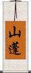 山蓬 Scroll