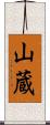 山蔵 Scroll