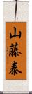 山藤泰 Scroll