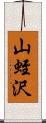 山蛭沢 Scroll