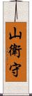 山衛守 Scroll