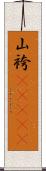 山袴(ateji) Scroll