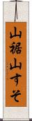 山裾 Scroll